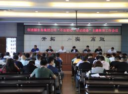 集團(tuán)公司召開(kāi)“不忘初心、牢記 使命”主題教育工作會(huì)議