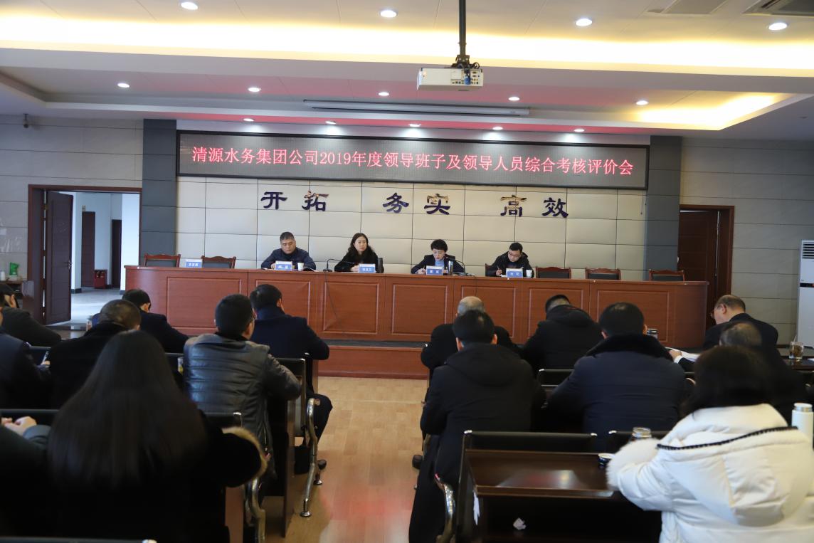 集團(tuán)公司召開領(lǐng)導(dǎo)班子及人員考評會(huì)