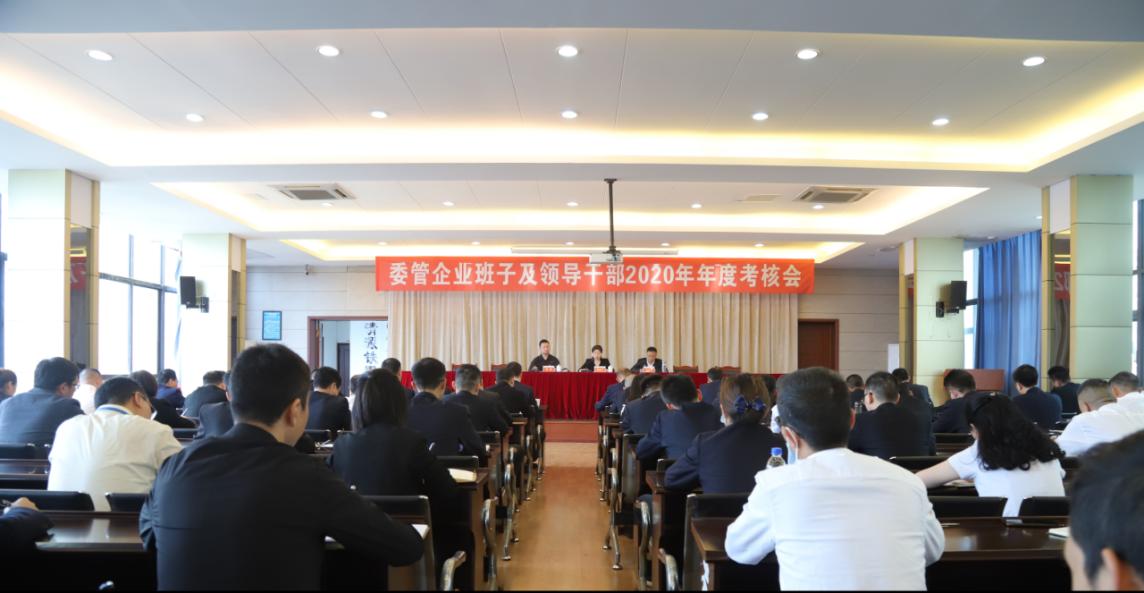 清源水務(wù)集團(tuán)召開委管企業(yè)班子及領(lǐng)導(dǎo) 干部2020年年度考核會(huì)