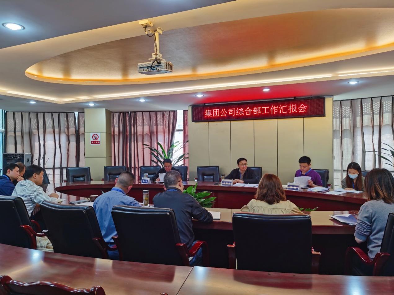 集團(tuán)公司召開綜合部工作匯報(bào)會