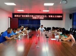 菜壩水廠黨支部召開(kāi)關(guān)于深入開(kāi)展形式主義、官僚主義問(wèn)題專項(xiàng)整治專題會(huì)