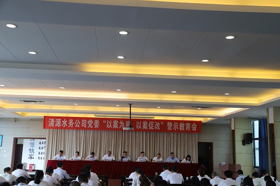 清源水務(wù)集團公司黨委召開“以案為鑒、以案促改”警示教育會