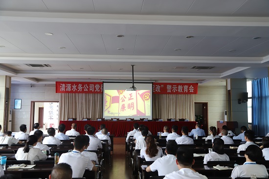 清源水務(wù)集團(tuán)公司黨委召開“以案為鑒、以案促改”警示教育會(huì)