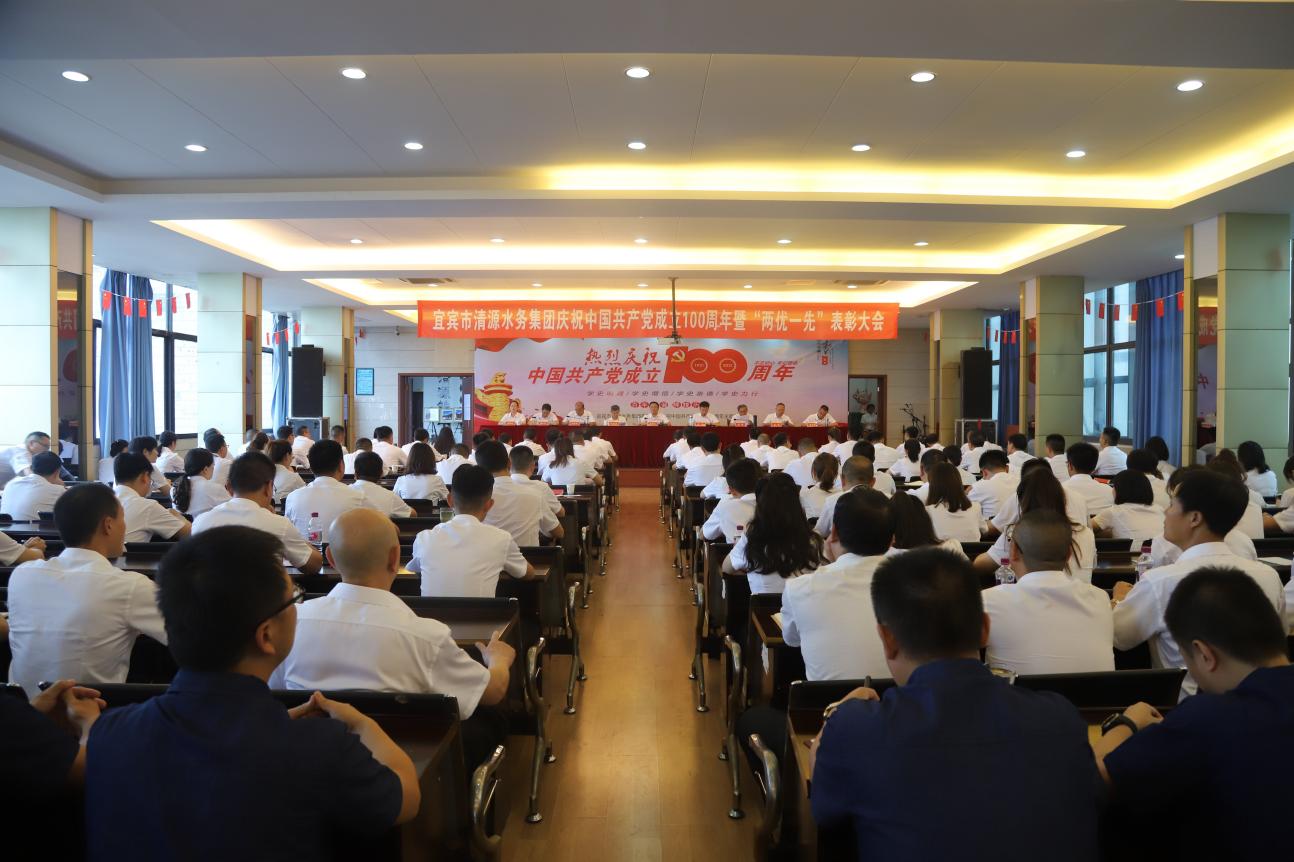 清源水務集團召開慶祝中國共產(chǎn)黨成立100周年暨“兩優(yōu)一先”表彰大會