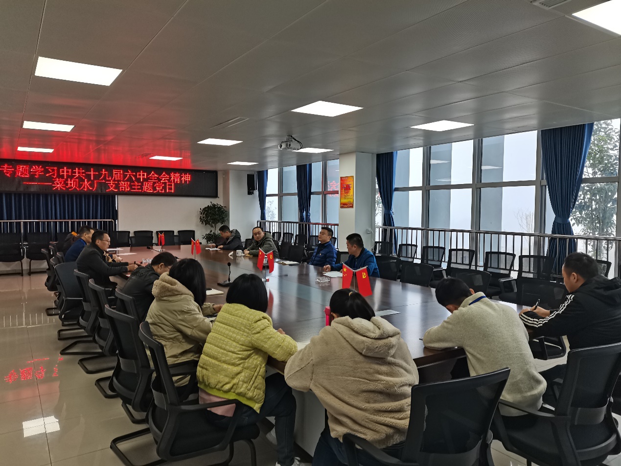 菜壩水廠(chǎng)支部專(zhuān)題學(xué)習(xí)十九屆六中全會(huì)精神