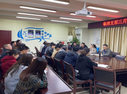 臨港支部召開(kāi)三月支部黨員大會(huì)