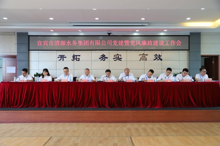 清源水務(wù)公司召開“實(shí)心干事、科學(xué)作為”學(xué)習(xí)調(diào)研討論活動(dòng)動(dòng)員部署會(huì)、黨建暨黨風(fēng)廉政建設(shè)工作會(huì)