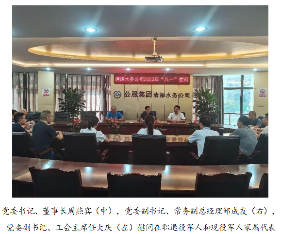 向最可愛的人致敬！清源水務(wù)公司黨委開展“八一”建軍節(jié)走訪慰問活動