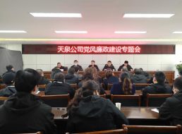 天泉公司召開黨風(fēng)廉政建設(shè)專題會