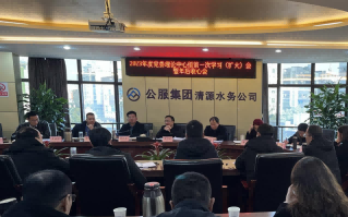 收心歸位拉滿弦，鉚足干勁啟新程——公服集團清源水務公司召開2023年度黨委理論學習中心組第一次學習（擴大）會暨年后收心會