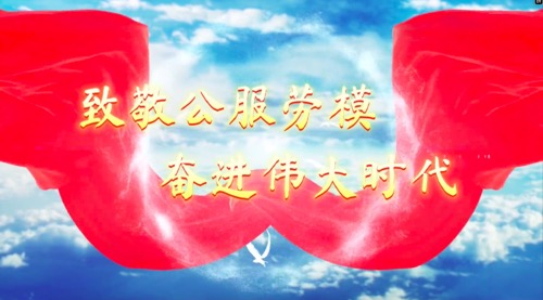 致敬公服勞模，奮進偉大時代
