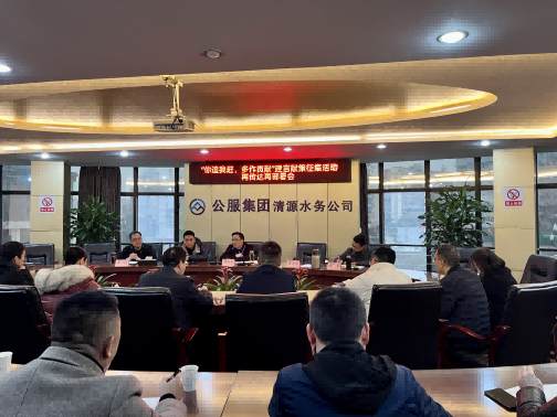 集思廣益獻良策 凝心聚力謀發(fā)展——公服集團清源水務公司召開“你追我趕，多作貢獻”征求意見活動動員部署會