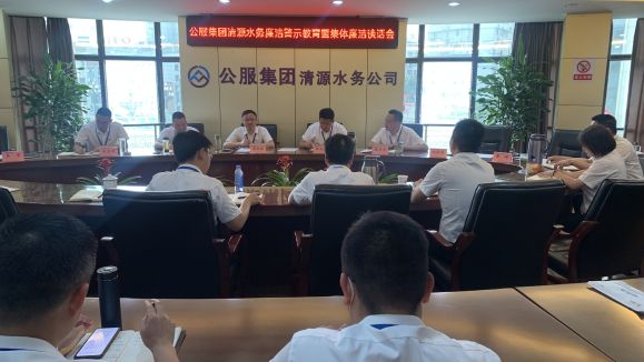 公服集團清源水務公司召開廉潔警示教育暨集體廉潔談話會