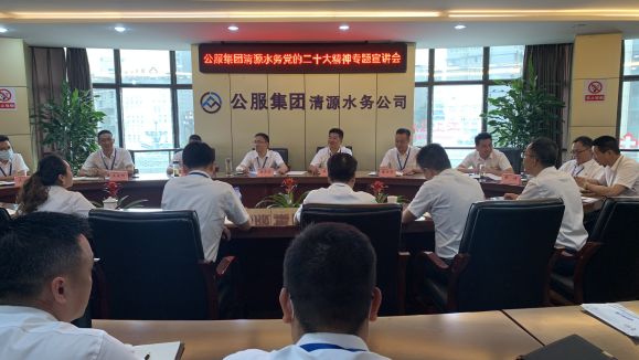 公服集團清源水務公司開展學習貫徹黨的二十大精神專題宣講