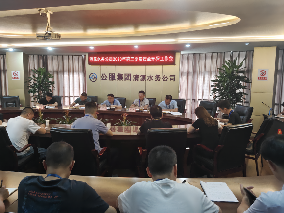 清源水務(wù)公司召開(kāi)2023年第三季度安全環(huán)保工作會(huì)