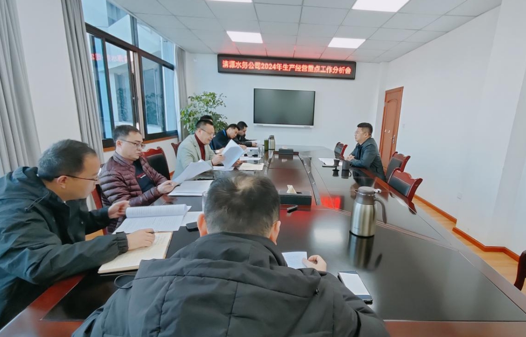 清源水務(wù)公司召開2024年生產(chǎn)經(jīng)營重點(diǎn)工作分析會(huì)
