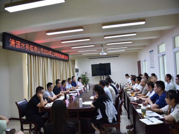 臨港公司召開2024年上半年經(jīng)濟(jì)運(yùn)營(yíng)分析會(huì)