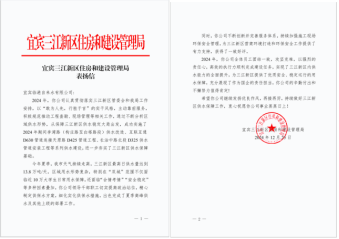 敬業(yè)服務(wù)獲嘉許  銳意進(jìn)取譜新程——臨港公司獲三江新區(qū)單位表揚(yáng)信、感謝信