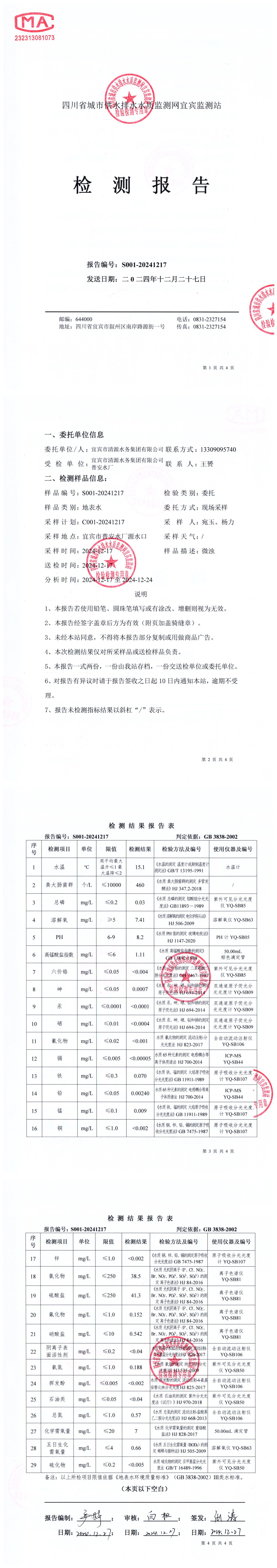 S001-20241217普安水廠(chǎng)源水_00.jpg