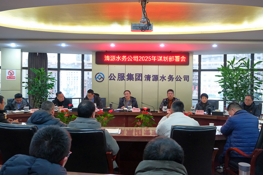 收心歸位錨定目標(biāo)，真抓實(shí)干再啟新程——清源水務(wù)公司召開(kāi)2025年謀劃部署會(huì)